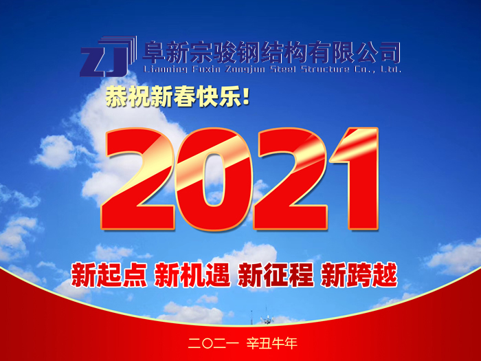 阜新宗駿鋼結(jié)構(gòu)有限公司祝您2021年春節(jié)快樂！